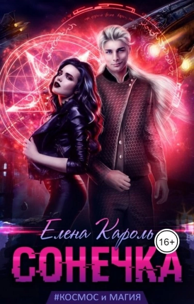 Аудиокнига Сонечка - Елена Кароль