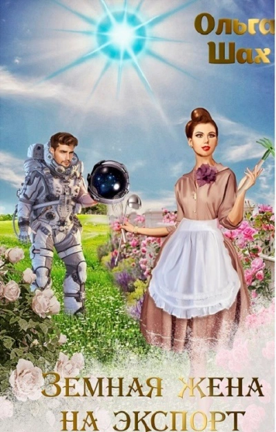 Аудиокнига Земная жена на экспорт - Ольга Шах