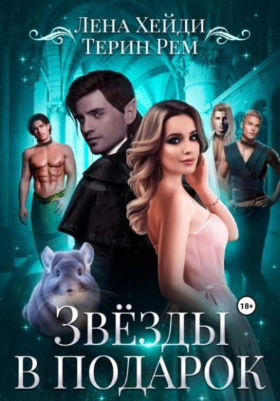 Аудиокнига Звёзды в подарок - Терин Рем, Лена Хейди