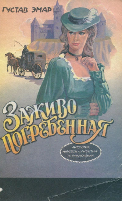 Аудиокнига Заживо погребенная - Эмар Гюстав