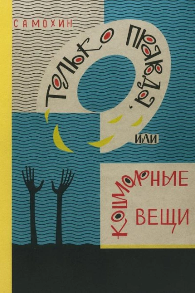 Аудиокнига Только правда, или Кошмарные вещи - Николай Самохин