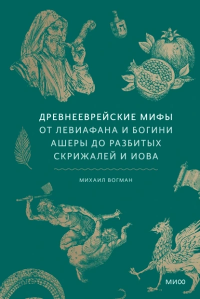 Аудиокнига Древнееврейские мифы. От Левиафана и богини Ашеры до разбитых скрижалей и Иова - Михаил Вогман