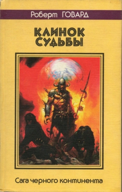 Аудиокнига Луна черепов. Клинки братства - Роберт Говард