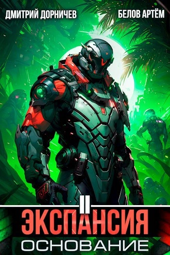 Аудиокнига Экспансия: Основание. Том 2 - Дорничев Дмитрий, Белов Артём
