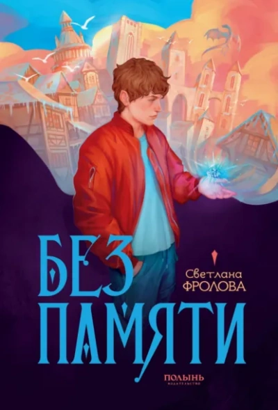 Аудиокнига Без памяти - Светлана Фролова