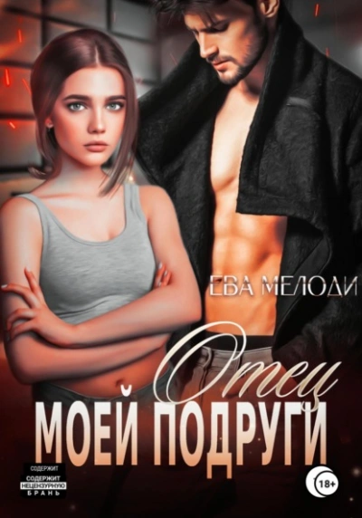 Аудиокнига Отец моей подруги - Ева Мелоди