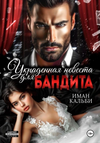 Аудиокнига Украденная невеста для бандита - Иман Кальби