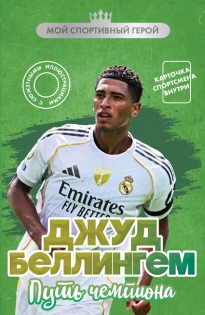 Аудиокнига Джуд Беллингем. Путь чемпиона - Максим Хрущ