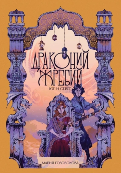 Аудиокнига Драконий жребий. Юг и Север - Мария Голобокова