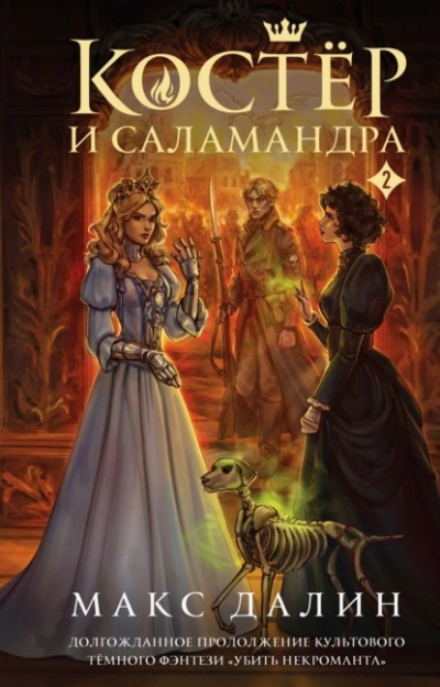 Аудиокнига Костер и Саламандра. Книга 1 - Макс Далин