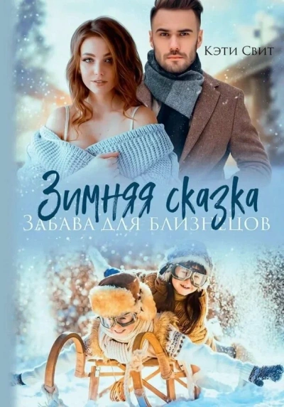 Аудиокнига Снежная сказка. Няня для двойни - Кэти Свит