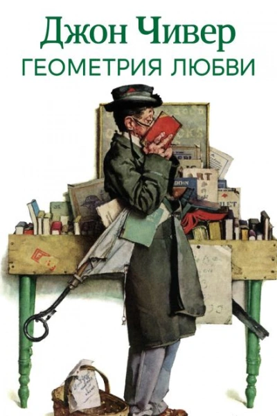 Аудиокнига Геометрия любви - Джон Чивер