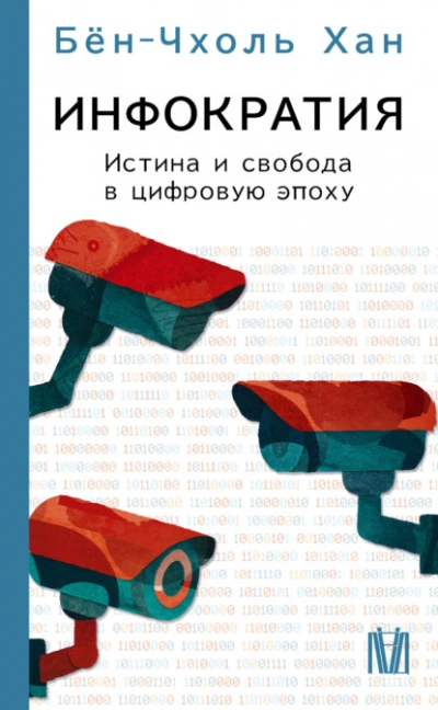 Аудиокнига Инфократия. Истина и свобода в цифровую эпоху - Хан Бён-Чхоль