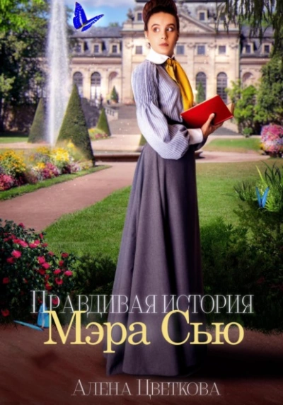 Аудиокнига Правдивая история Мэра Сью - Алёна Цветкова