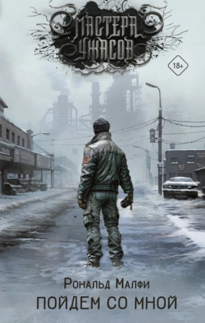 Аудиокнига Пойдем со мной - Рональд Малфи