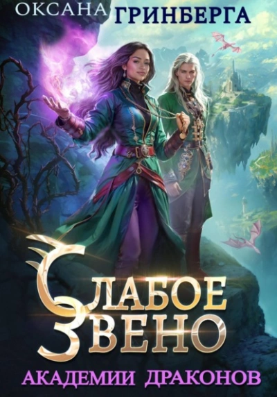 Аудиокнига Слабое звено Академии Драконов - Оксана Гринберга