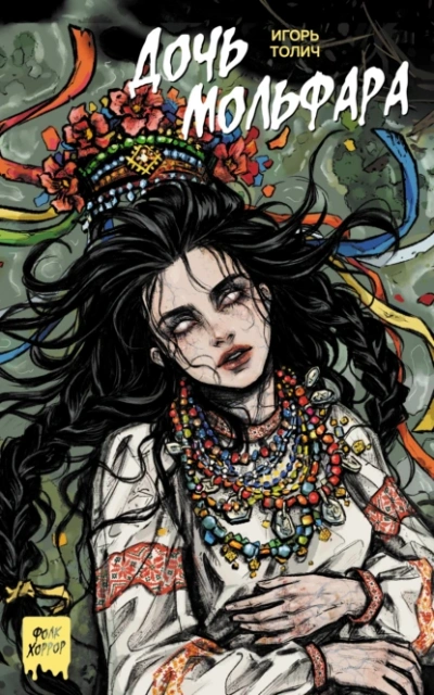 Аудиокнига Дочь мольфара - Игорь Толич