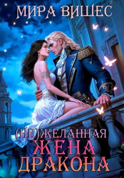 Аудиокнига (Не)желанная жена дракона - Мира Вишес