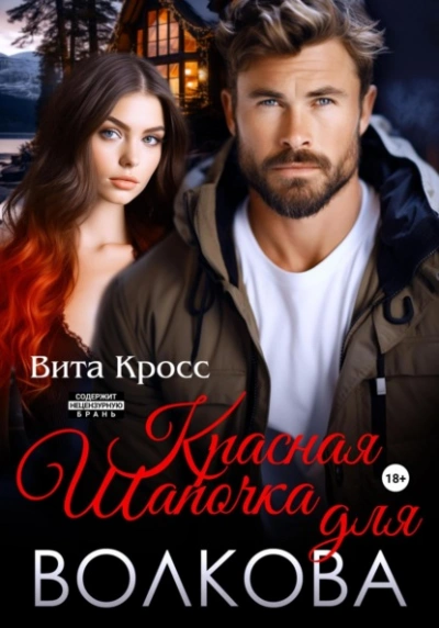 Аудиокнига Красная Шапочка для Волкова - Вита Кросс