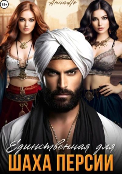 Аудиокнига Единственная для шаха Персии - Но Анна