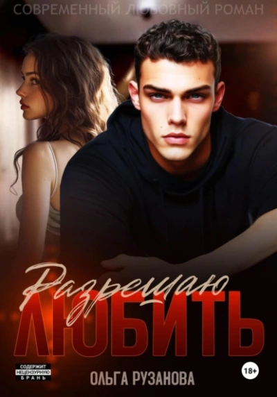 Аудиокнига Разрешаю любить - Ольга Рузанова