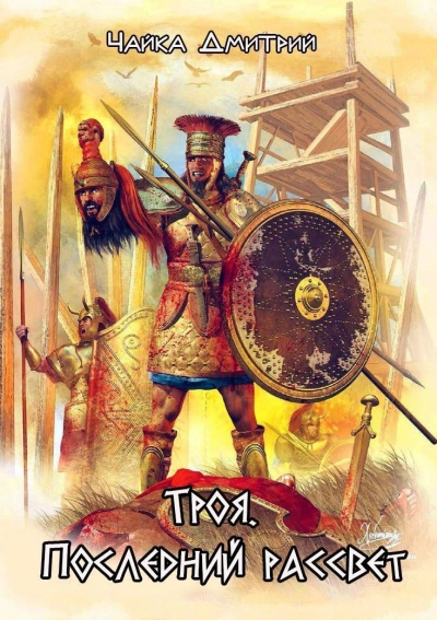 Аудиокнига Троя. Последний рассвет - Дмитрий Чайка