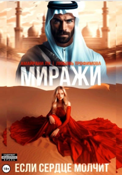 Аудиокнига Миражи. Если сердце молчит - Любовь Трофимова, Амайрани Лу