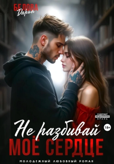 Аудиокнига Не разбивай моё сердце - Дарья Белова