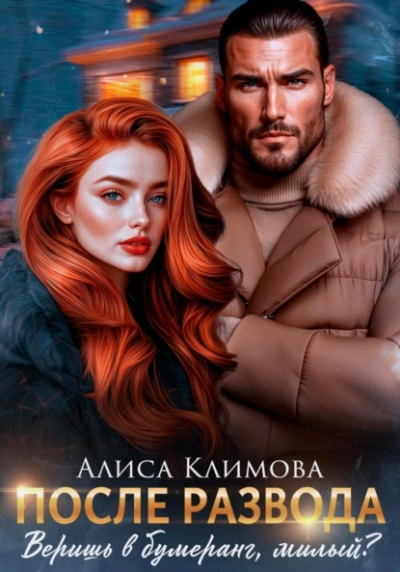 Аудиокнига После развода. Веришь в бумеранг, милый? - Алиса Климова