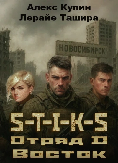 Аудиокнига Отряд D Восток - Лерайе Ташира, Алекс Купин