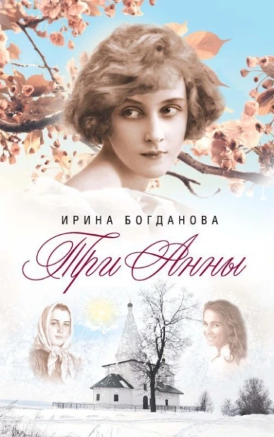 Аудиокнига Три Анны - Ирина Богданова