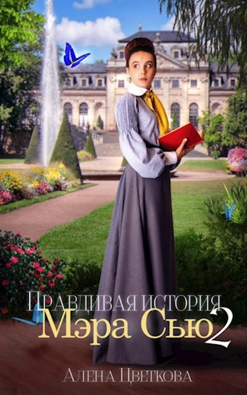 Аудиокнига Правдивая история Мэра Сью 2 - Алёна Цветкова