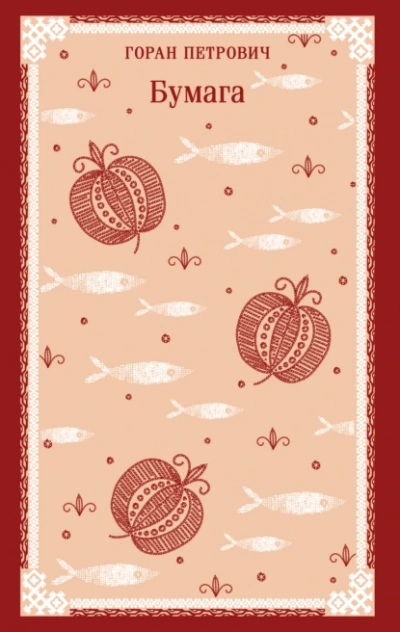 Аудиокнига Бумага - Горан Петрович