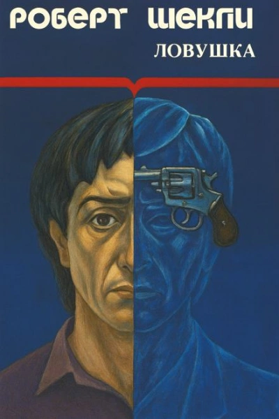 Аудиокнига Ловушка - Роберт Шекли