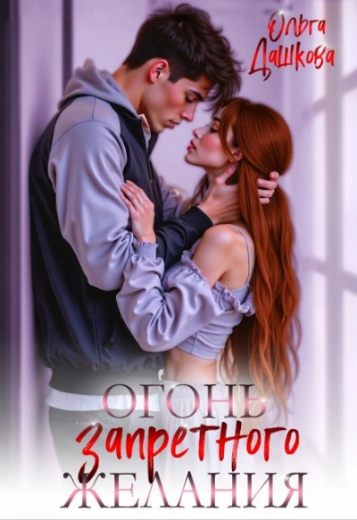 Аудиокнига Огонь запретного желания - Ольга Дашкова