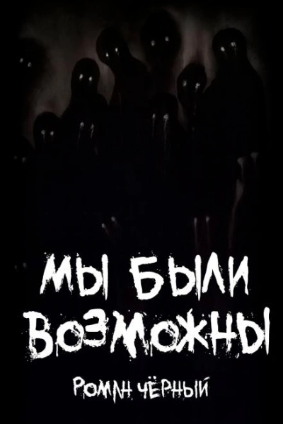 Аудиокнига Мы были возможны - Роман Чёрный