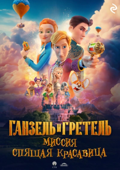 Аудиокнига Ганзель и Гретель: Миссия «Спящая красавица - Татьяна Курочкина