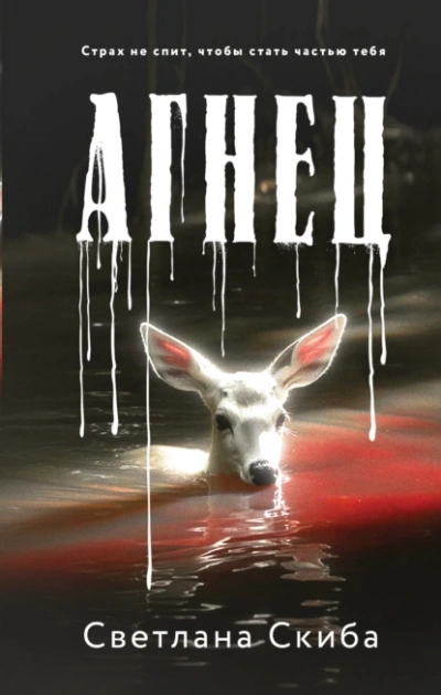 Аудиокнига Агнец - Светлана Скиба