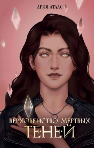Аудиокнига Верховенство мёртвых теней - Ария Атлас