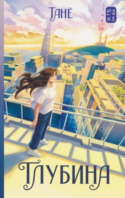 Аудиокнига Глубина - Танё