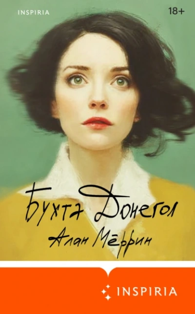 Аудиокнига Бухта Донегол - Алан Мёррин