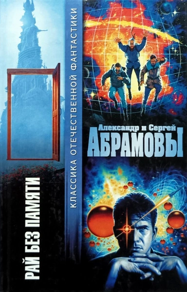 Аудиокнига Рай без памяти - Александр Абрамов, Сергей Абрамов