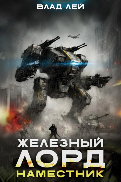 Аудиокнига Наместник - Влад Лей