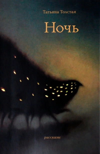 Аудиокнига Ночь - Татьяна Толстая