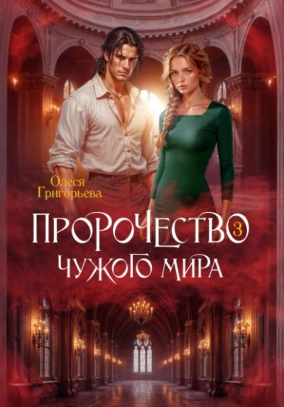 Аудиокнига Пророчество чужого мира. Книга 3 - Олеся Григорьева