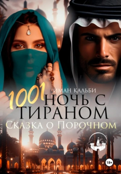 Аудиокнига 1001 Ночь с Тираном. Сказка о Порочном - Иман Кальби