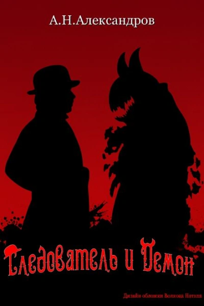 Аудиокнига Следователь и Демон - Александр Александров