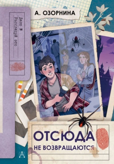 Аудиокнига Отсюда не возвращаются - Алла Озорнина