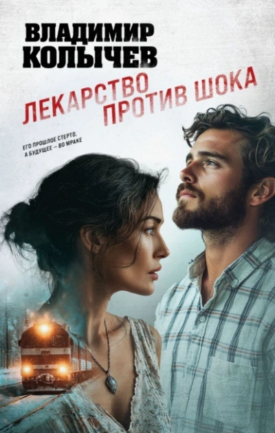 Аудиокнига Лекарство против шока - Владимир Колычев