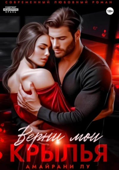Аудиокнига Верни мои крылья - Амайрани Лу